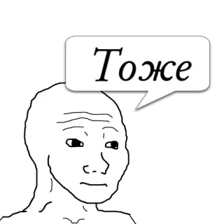 😼 62199554 Тоже Meme, Wojak, Buồn, Biểu cảm, Gương mặt telegram sticker