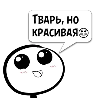 😼 80a49a9e Тварь, но КРАСИВАЯ hoạt hình, dễ thương, động vật, nhãn dán, tiếng Nga, văn bản telegram sticker