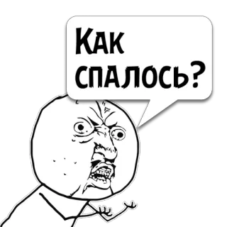 😼 c625219f Как спалось? Meme, Rage face, Ngủ, Câu hỏi, Hài hước telegram sticker