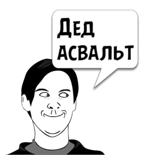 😼 c70e884b Дед АСВАЛЬТ Meme, Hài hước, Nga, Ded Asphalt telegram sticker