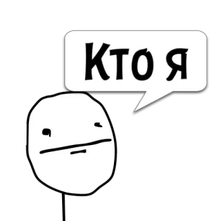 😼 cc802704 Кто Я Meme, Câu hỏi, Tiếng Nga, Biểu cảm, Khuôn mặt telegram sticker