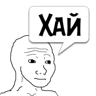 😼 dc2e8cd4 ХАЙ Wojak, Meme, Meme Internet, Chat telegram sticker