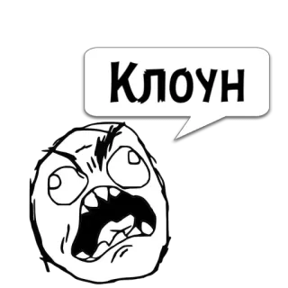 😼 ec43a3f1 Клоун rage face, meme, chú hề, nga, tức giận, biểu cảm telegram sticker