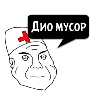 😼 07d18108 Дио МУСОР Meme, Dokter, Sampah, Wajah telegram sticker