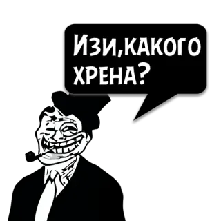 😼 0db65695 ИЗИ, КАКОГО ХРЕНА? Trollface, Meme, Lucu, Ekspresi, Internet, Frasa, Rusia, Slang telegram sticker