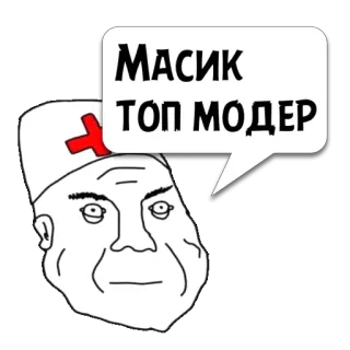 😼 293900ab МАСИК ТОП МОДЕР Meme, Dokter, Medis, Perawat, Teks, Wajah, Potret, Rusia telegram sticker