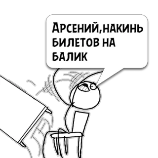 😼 31518a68 АРСЕНИЙ,НАКИНЬ
БИЛЕТОВ НА
БАЛИК Meme, Manusia stik, Rusia, Lucu, Permintaan telegram sticker