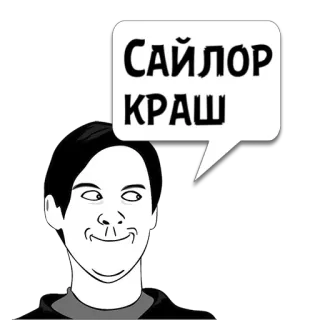 😼 37dc08b9 Сайлор КРАШ Meme, Lucu, Wajah, Rusia telegram sticker