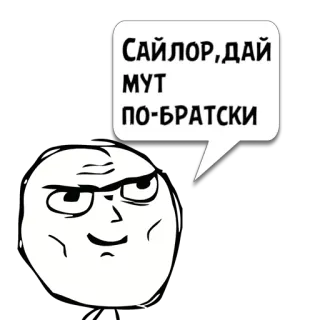 😼 5618be50 САЙЛОР,ДАЙ МУТ ПО-БРАТСКИ Meme, Rage Face, Rusia, Teks, Meme Internet telegram sticker
