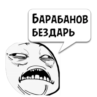 😼 5f951c12 БАРАБАНОВ БЕЗДАРЬ Meme, Trollface, Rusia, Hinaan, Ekspresi telegram sticker