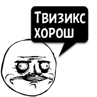 😼 7d9d36a4 Твизикс ХОРОШ Meme, Lucu, Trollface, Rusia, Teks, Wajah telegram sticker