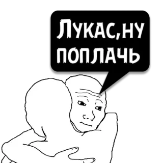 😼 843525b3 ЛУКАС,НУ ПОПЛАЧЬ wojak, menangis, meme, sedih, emosional, peluk telegram sticker