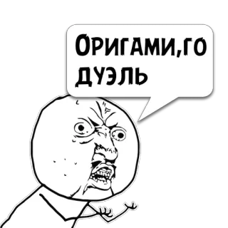 😼 88760636 ОРИГАМИ, ГО ДУЭЛЬ Origami, Rage Face, Meme, Tantangan, Duel telegram sticker