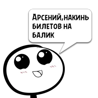 😼 8eba24f0 АРСЕНИЙ,НАКИНЬ БИЛЕТОВ НА БАЛИК teks, rusia, tiket, permintaan, humor telegram sticker
