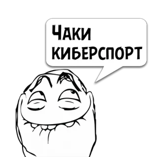 😼 996313fa ЧАКИ КИБЕРСПОРТ Meme, Rage Face, Troll Face, Rusia, E-sport, Meme internet telegram sticker