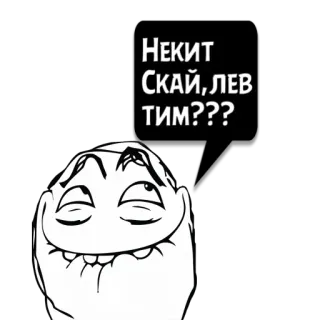 😼 c06fec25 Некит Скай, Лев Тим??? Meme, Trollface, Pertanyaan, Rusia telegram sticker