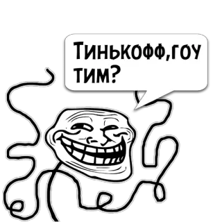 😼 d5a97d5c Тинькофф, гоу тим? Trollface, Meme, Rusia, Pertanyaan, Stiker, Meme internet telegram sticker