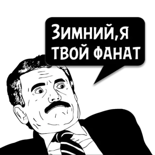 😼 e96b99b9 Зимний, Я ТВОЙ ФАНАТ meme, fan, musim dingin, rusia telegram sticker