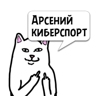 😼 e9731dfb АРСЕНИЙ
КИБЕРСПОРТ kucing, jari tengah, gestur ofensif, kucing putih, kucing kartun, nama, eSports telegram sticker