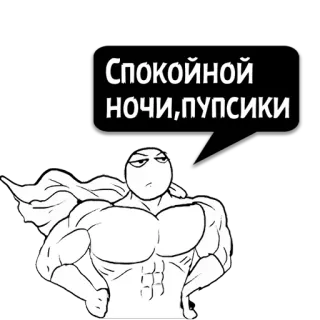 😼 f53203cc Спокойной ночи, пупсики selamat malam, rusia, superhero, kartun, meme, berotot, jubah telegram sticker