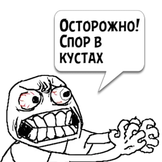 😼 f8afa586 Осторожно! Спор в КУСТАХ Meme, Rage face, Semak, Pertengkaran, Marah telegram sticker