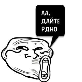 😼 2210eaa3 АА, ДАЙТЕ РДНО Meme, Trollface, Lucu, Internet, Ekspresi, Humor telegram sticker