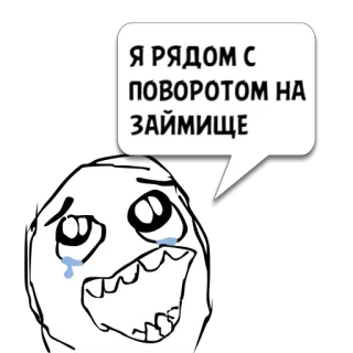 😼 32c4f1d9 Я РЯДОМ С ПОВОРОТОМ НА ЗАЙМИЩЕ Meme, menangis, sedih, rusia, teks, gelembung ucapan telegram sticker