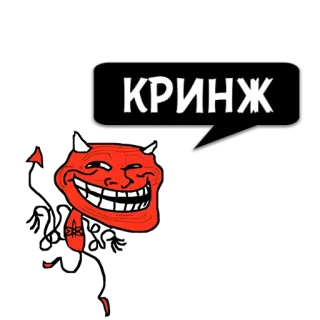 😼 4fa744ac КРИНЖ Meme, Trollface, Iblis, Merah, Balon ucapan, Cringe, Rusia telegram sticker