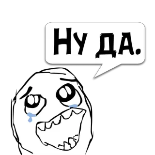 😼 9a602797 Ну да. Meme, Menangis, Sedih, Lucu, Ekspresi, Rusia telegram sticker