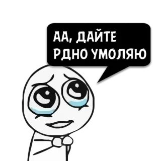 😼 a37179f8 АА, ДАЙТЕ РДНО УМОЛЯЮ menangis, kartun, memohon, mengemis, sedih, ekspresi, emosi telegram sticker