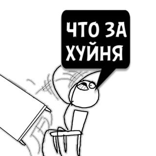 😼 a51e774c ЧТО ЗА ХУЙНЯ Meme, Rage Comic, Lucu, Ofensif, Slang, Rusia telegram sticker