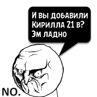 😼 13d3d44a И вы добавили Кирилла 21 в?
Эм ладно ミーム, ロシア, 面白い, インターネット, トロールフェイス whatsapp sticker