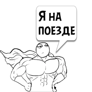 😼 5102f5d2 Я НА ПОЕЗДЕ 棒人間, 筋肉, 電車, 面白い, ミーム, マント whatsapp sticker