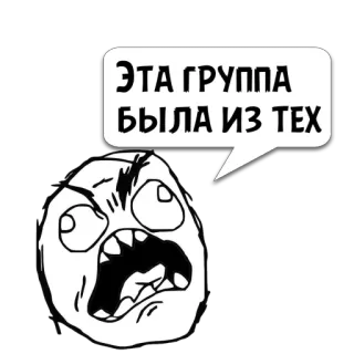 😼 5da36562 ЭТА ГРУППА БЫЛА ИЗ ТЕХ Rage Comic, ミーム, 面白い, 怒り, ロシア, テキスト whatsapp sticker