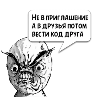 😼 8599997c Не в ПРИГЛАШЕНИЕ
А в друзья потом
вести код друга ミーム, 怒り, イライラ, 表情, 顔, ロシア, テキスト whatsapp sticker