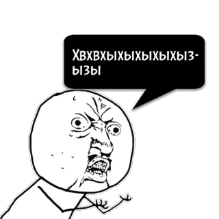 😼 a498c41f ХВХВХЫХЫХЫХЫХЫЗ-ЫЗЫ ミーム, Rage face, 怒り, ユーモア, インターネット, ロシア whatsapp sticker