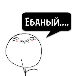 😼 b276e811 ЕБАНЫЙ.... ミーム, 不快, 漫画, ロシア whatsapp sticker