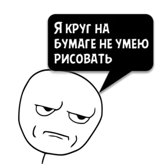 😼 f1cbc17a Я КРУГ НА БУМАГЕ НЕ УМЕЮ РИСОВАТЬ ミーム, 丸, イラスト, ロシア, 面白い whatsapp sticker