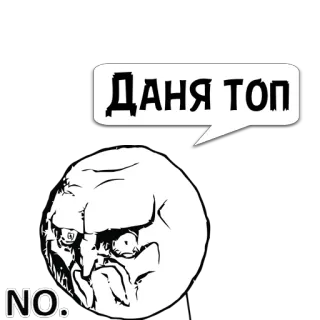 😼 30d46573 Даня топ Meme, Internet, drôle, Rage Face whatsapp sticker