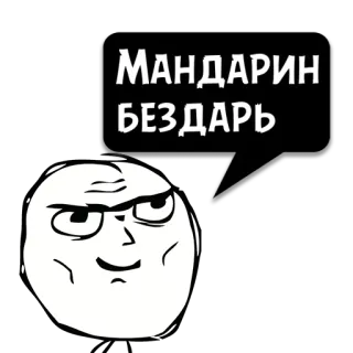 😼 88b286c8 МАНДАРИН БЕЗДАРЬ Mème, Expression faciale, Texte, Illustration whatsapp sticker