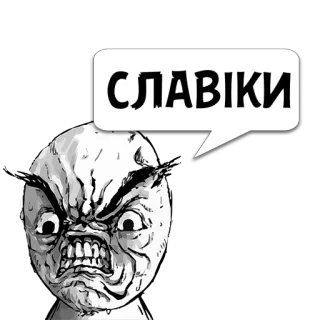 😼 518f66a3 СЛАВІКИ arrabbiato, meme, rabbia, faccia, espressione, ucraino telegram sticker