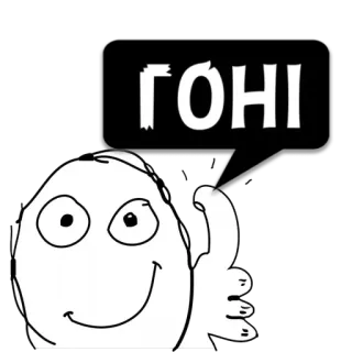 😼 758c66f6 ГОНІ Meme, Testo, Faccia, Pollice in su telegram sticker