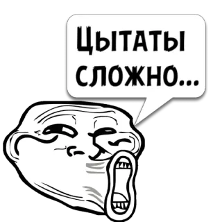 😼 0f35746e ЦЫТАТЫ СЛОЖНО... Meme, Trollface, Engraçado, Meme da Internet, Citações, Difícil, Humor telegram sticker