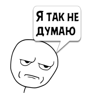 😼 2589d913 Я ТАК НЕ ДУМАЮ Meme, Rosto, Engraçado, Pensando, Reação, Russo telegram sticker