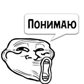 😼 27b3bb5d Понимаю Meme, Trollface, Russo, Entender, Expressão, Quadrinhos, Meme da internet telegram sticker
