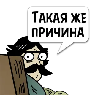 😼 3326f933 Такая же причина homem, bigode, desenho animado, russo, balão de fala telegram sticker