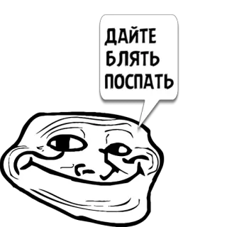😼 5a4347d6 ДАЙТЕ БЛЯТЬ ПОСПАТЬ Cara de troll, Meme, Russo, Linguagem ofensiva, Sono telegram sticker