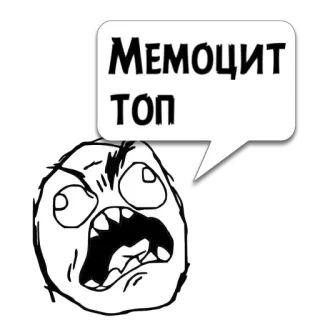 😼 82d0de12 Мемоцит
ТОП Meme, Rage Face, Engraçado, Meme da Internet, Humor telegram sticker