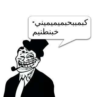😼 8f7b2015 كيمببحييميميني خبنطئيم Meme, Trollface, Texto árabe, Humor, Cultura da internet, Ofensivo telegram sticker