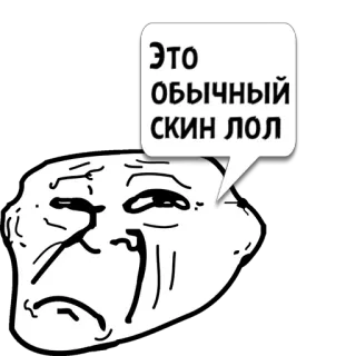 😼 addd6e4f ЭТО ОБЫЧНЫЙ СКИН ЛОЛ Cara de troll, Meme, Russo, Expressão, Cultura da internet telegram sticker